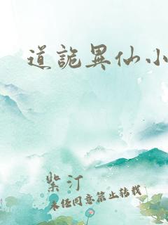 道诡异仙小说网