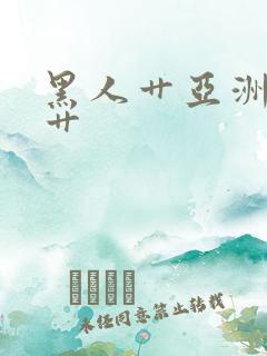 黑人艹亚洲女人艹