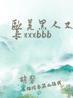 欧美黑人又粗又长xxxbbb