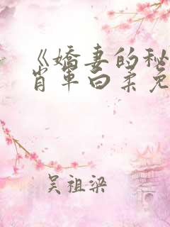 《娇妻的秘密》肖军白柔免费阅读