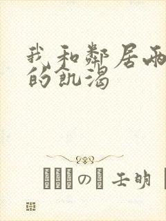 我和邻居两少妇的饥渴