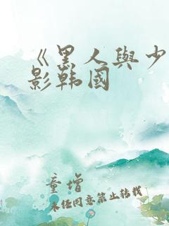 《黑人与少妇电影韩国