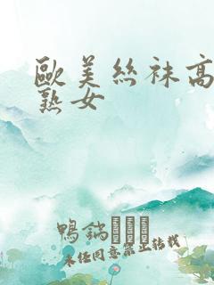 欧美丝袜高跟色熟女