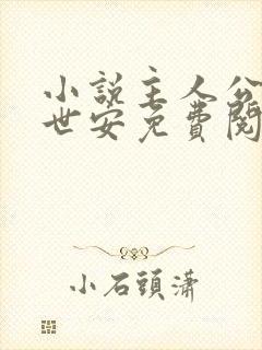 小说主人公叫许世安免费阅读