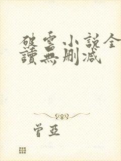 破云小说全文阅读无删减