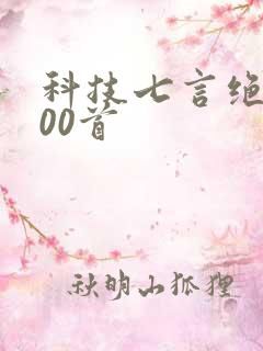 科技七言绝句100首