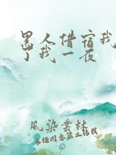 黑人借宿我被躁了我一夜