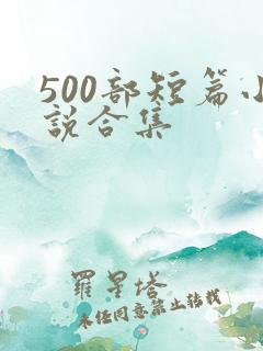 500部短篇小说合集