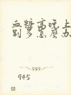 血糖高晚上尿特别多怎么办