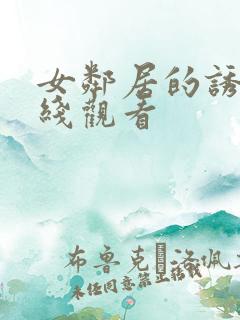 女邻居的诱惑在线观看