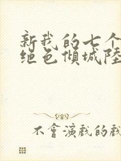 新我的七个姐姐绝色倾城陆云免费阅读小说