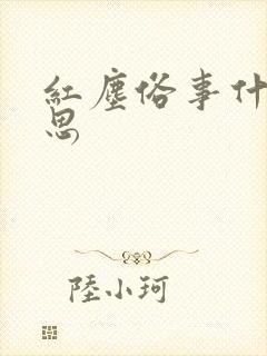 红尘俗事什么意思