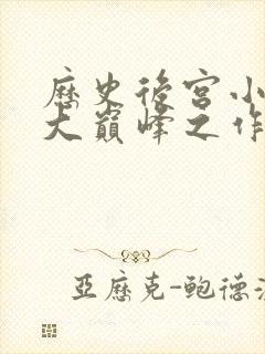 历史后宫小说十大巅峰之作