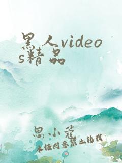 黑人videos精品