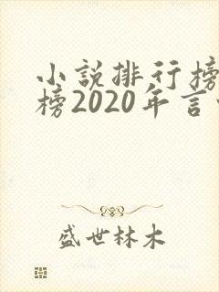 小说排行榜完结榜2020年言情