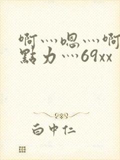 啊灬嗯灬啊灬用点力灬69xx