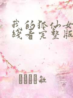 我的狐仙女友在线看完整版