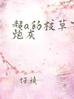 超a的校草穿成炮灰