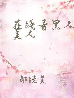 在线看黑人操欧美人