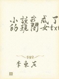 小说我成了反派的亲闺女txt下载