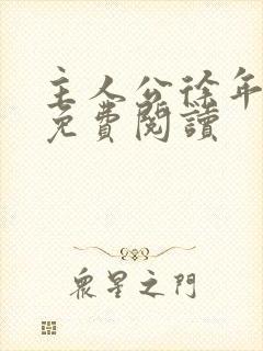 主人公徐年小说免费阅读