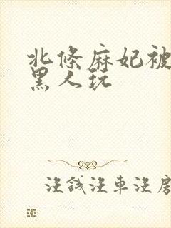 北条麻妃被两个黑人玩