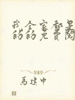 我全家都是穿来的的免费阅读