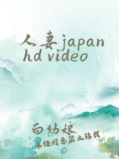 人妻japan hd video