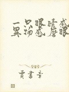 一只眼睛感觉有异物感磨眼睛