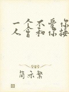 一个不爱你的男人会和你接吻吗