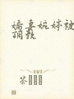 娇妻婉婷被黑人调教