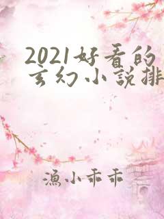 2021好看的玄幻小说排行榜