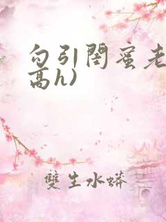 勾引闺蜜老公(高h)