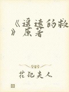 《遥远的救世主》原著