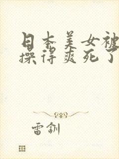 日本美女被黑人操得爽死了