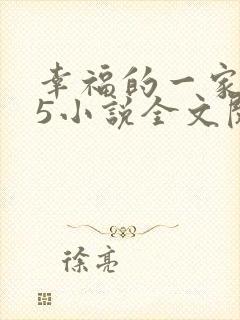 幸福的一家1一5小说全文阅读