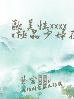 欧美性xxxxx极品少妇在线