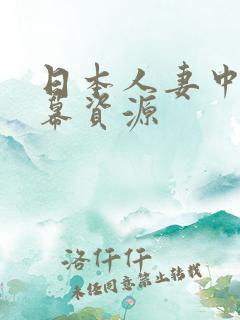日本人妻中文字幕资源
