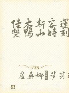 佳木斯客运站到双鸭山时刻表