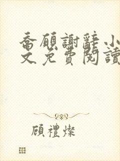 乔愿谢辞小说全文免费阅读无弹窗