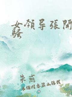 女领导张开双腿骚