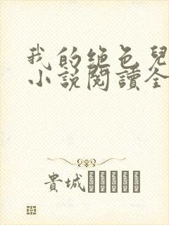 我的绝色儿媳妇小说阅读全文免费