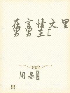 在言情文里撩直男男主[