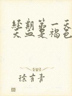 经期第一天第二天血是褐色的正常吗