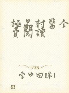 极品村医全文免费阅读