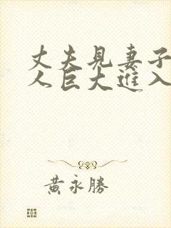 丈夫见妻子与黑人巨大进入