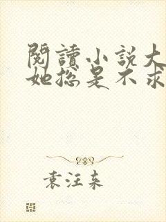 阅读小说大小姐她总是不求上进