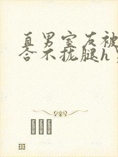 直男室友被c得合不拢腿h男男