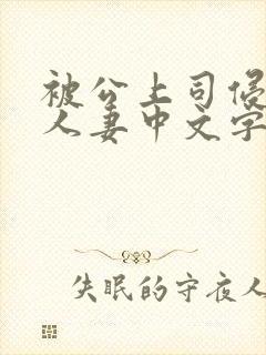 被公上司侵犯的人妻中文字幕