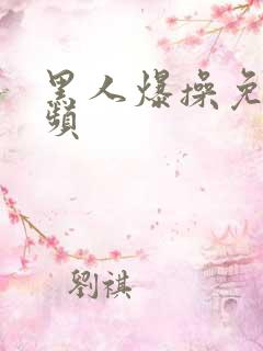 黑人爆操免费视频